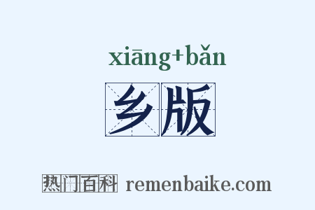乡版是什么意思的图片
